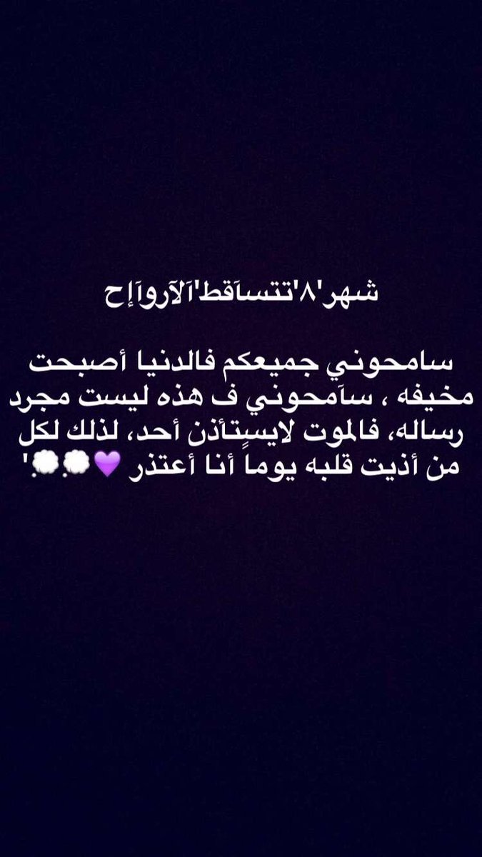 twft502's tweet photo. سامحوني جميعكم فالدنيا أصبحت مخيفه،💜 https://t.co/LtW024e4m9