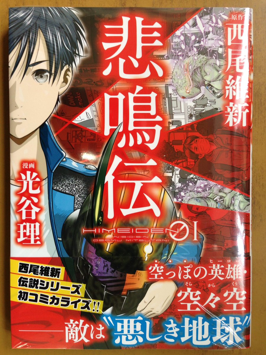 戸田書店沼津店 閉店 Ar Twitter 西尾維新 伝説シリーズ 初コミカライズ ヤンマガkc最新刊 光谷理が贈る 空っぽの少年の奇妙な英雄譚 悲鳴伝 巻 は今日発売だよ 剣藤犬个と出会った日 空々空の物語は始まった