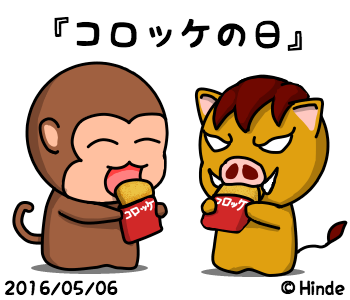 コロッケの日のtwitterイラスト検索結果 古い順