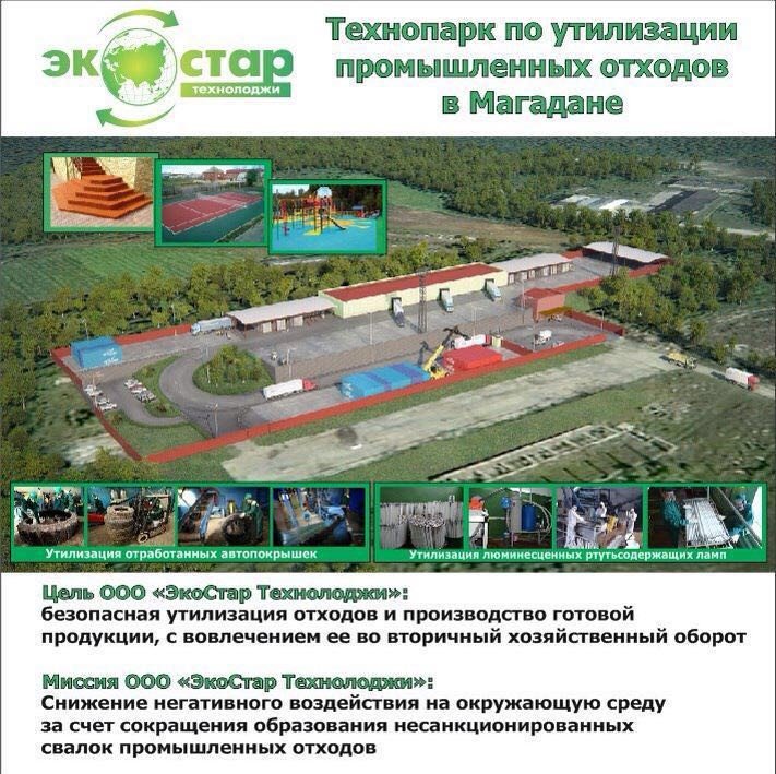 "ЭкоСтар Технолоджи" презентовала проект  технопарка по утилизации и обезвреживанию промышленных отходов в Магадане