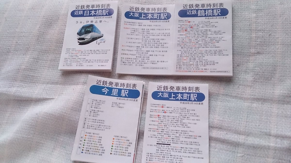 矢口聖 على تويتر 5月5日 連休最後は近鉄は日本橋 大阪上本町 鶴橋 今里を廻り時刻表 を収集 併せてjrは鶴橋 大正 芦原橋 今宮 新今宮 天王寺を廻り時刻表を収集 南海汐見橋線は芦原町駅改札で時刻表を収集