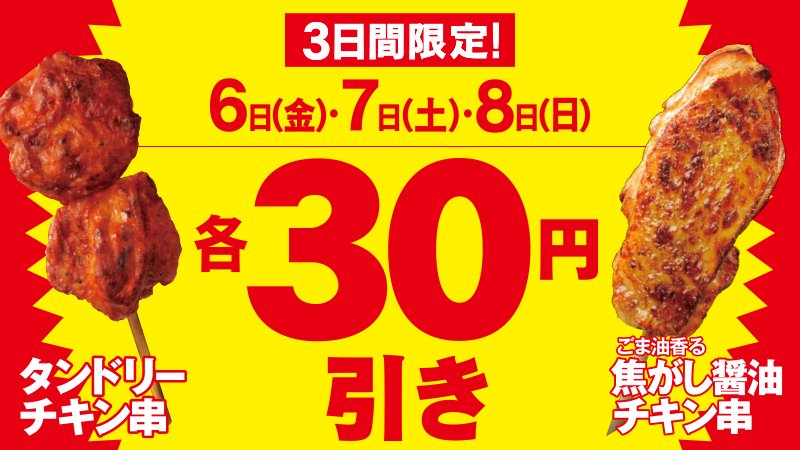 ミニストップ公式アカウント در توییتر タンドリーチキン串新発売 ボリュームのあるスパイシーなチキン が食欲を刺激するゥ しかも今日からタンドリーチキン串 焦がし醤油チキン串３０円引き 各180円 税込 150円 税込 Https T Co Wt4rk4ajoa