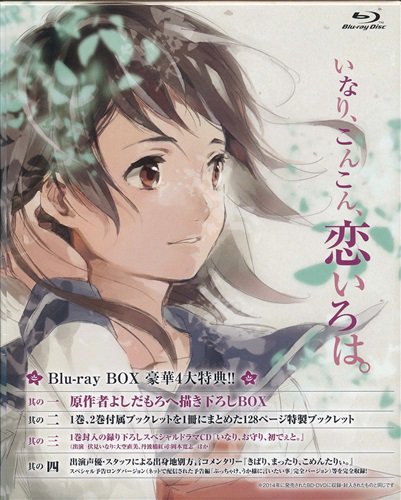 こんこんっ♪「いなり、こんこん、恋いろは。 Blu-ray BOX」入荷しま