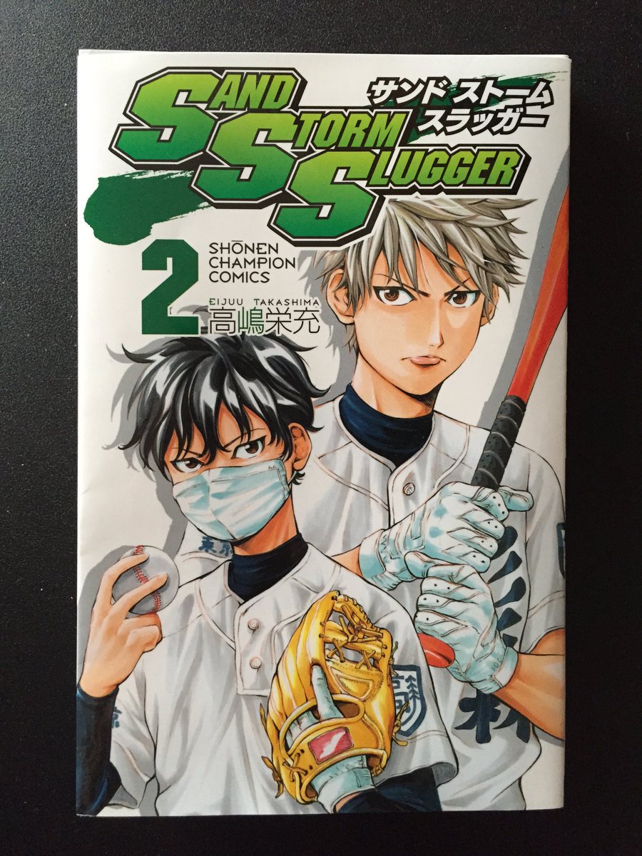 高嶋栄充 本日 Sand Storm Slugger サンドストームスラッガー の2巻が発売されます 地元九州では5 9には発売されると思われます よろしくお願いします コンソメパンチ食べながら読んでみて下さい 高嶋栄充 本日 Sand Storm Slugger サンドストームスラッガー の2巻が発売されます 地元九州では5 9には発売されると思われます よろしくお願いします コンソメパンチ食べながら読んでみて下さい