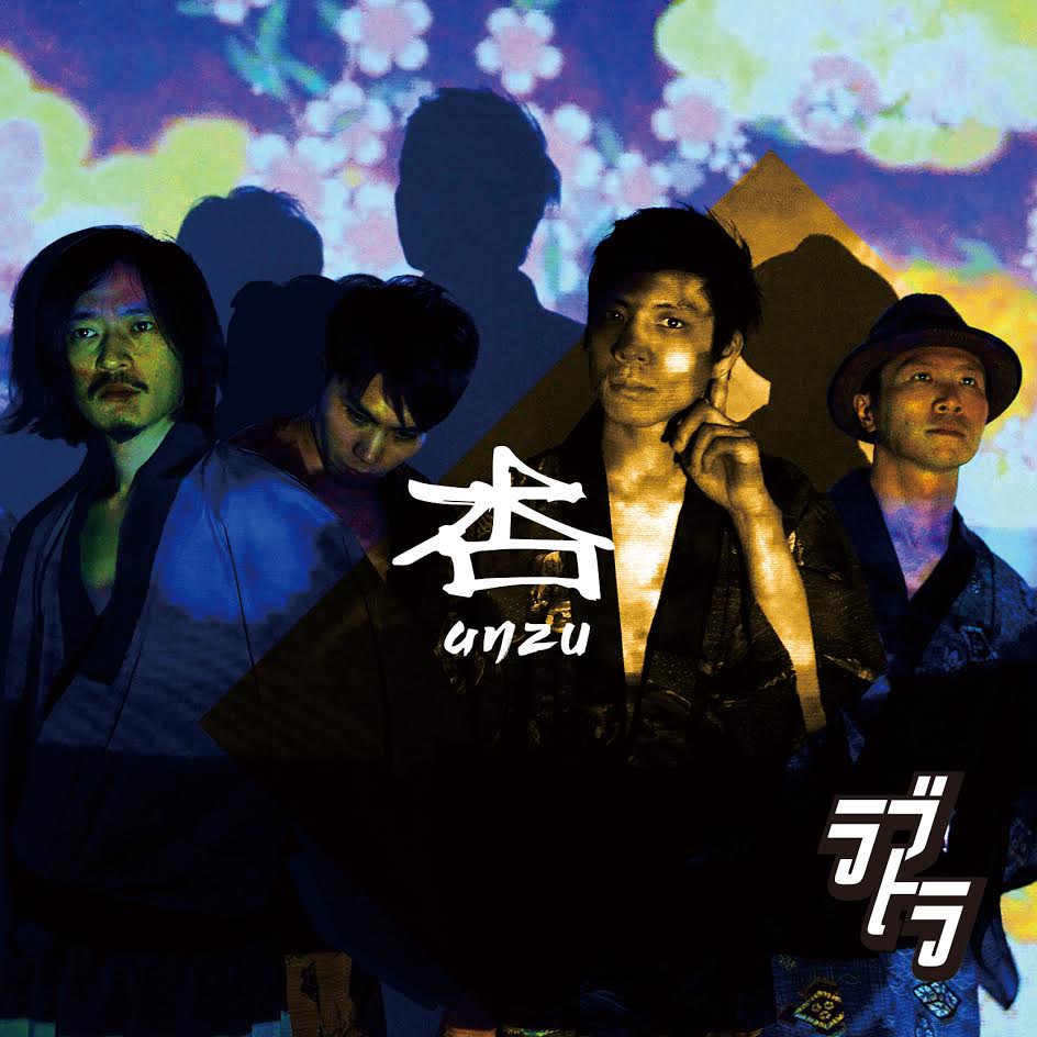 乱舞虎 ニューアルバム「杏」
2016年7月6日Release決定！！