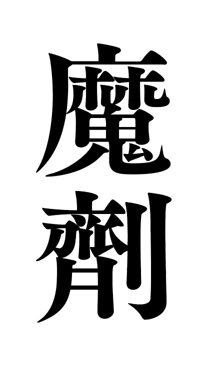 Twitter 上的 祥太 魔剤 って旧字体で書くと超カッコイイ T Co Xpemhvmctl Twitter