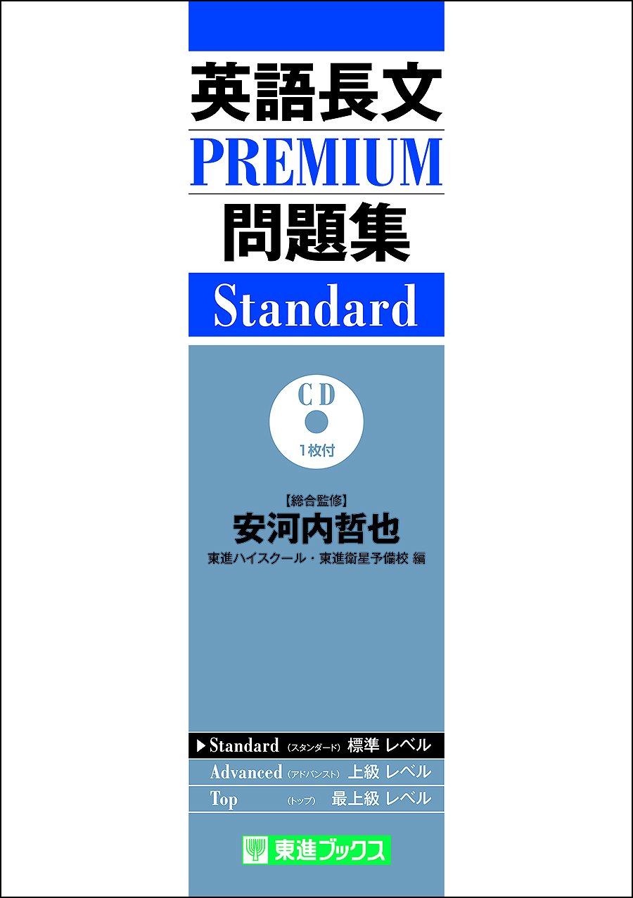 東進ブックス در توییتر 英語長文premium問題集 Standard Advanced Top 好評発売中 大学入試だけでなく 4技能試験 にも対応した初めての英語長文問題集です 長文読解の演習にぜひご活用ください 東進ブックス در توییتر 英語長文premium問題集 Standard Advanced Top 好評発売中 大学入試だけでなく 4技能試験 にも対応した初めての英語長文問題集です 長文読解の演習にぜひご活用ください