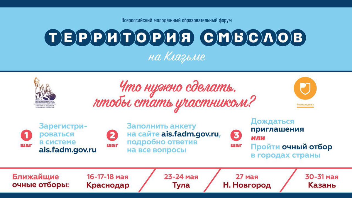 #ТерриторияСмыслов уже скоро!
Регистрируйся: ais.fadm.gov.ru
территориясмыслов.рф
fadm.gov.ru/activity/event…