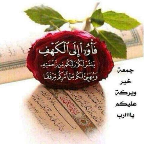 انار الله جمعتكم بنور اﻻيمان وطيب ذكركم بطيب المسك