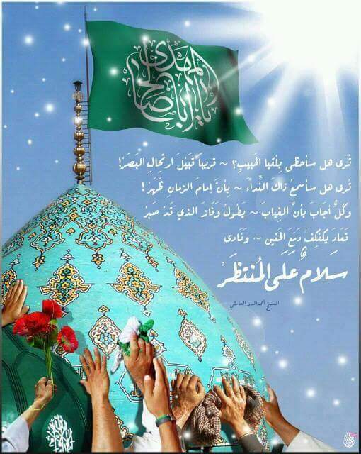 لست غائباسيدي
إنما أنا من صنع حجاب من الخطايا
اغشى ناظري عن رؤيتك
لكنك بفؤادي تحيالم تغب
#جمعـهـ_مباركـة
#يامهدي_313