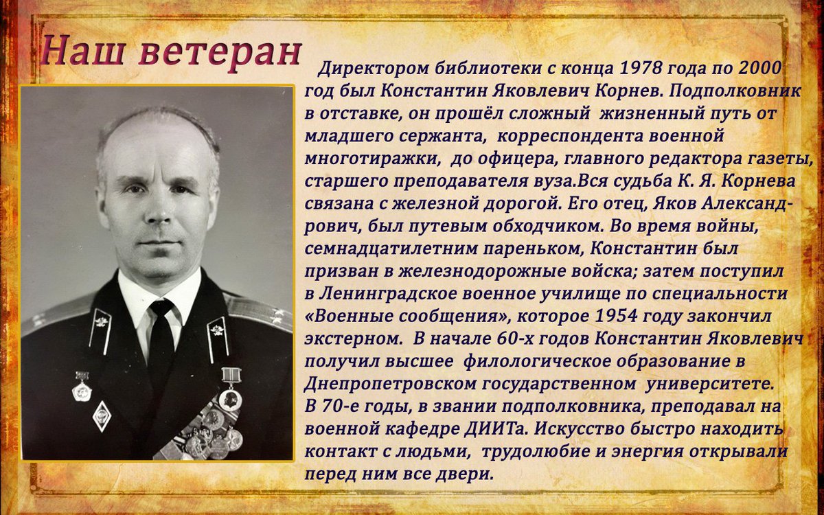 diitlib's tweet image. Наш ветеран. 
Корнев Константин Яковлевич!