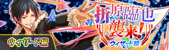 ট ইট র クラッシュフィーバー公式 クラフィ デュラララ コラボ 本日18時より 折原臨也襲来 を開催いたします 彼のトリッキーな攻撃に惑わされる前に 強力な攻撃で倒して下さいね クラッシュフィーバー Drrr Anime T Co