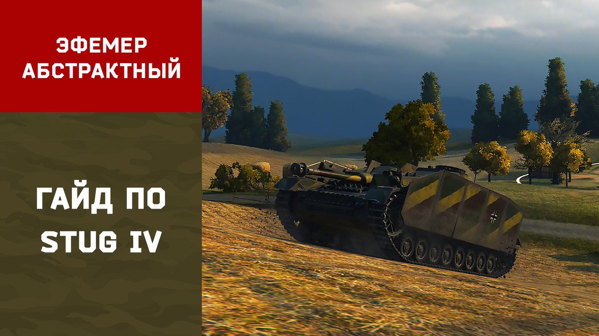 Efemer_Abstract's tweet image. #WOT #ТанкиЭфемера #StugIV #Гайд #Обзор #Руководство #Stug4 #Штуг4 #Штюг4 #Стюг4

youtu.be/V0CChLD4A1Q