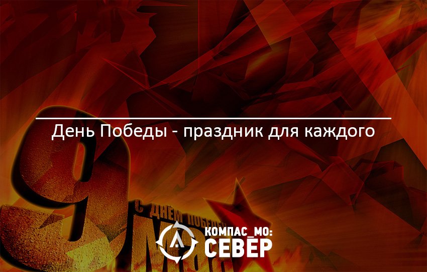 kompasMo_north's tweet photo. День Победы - праздник для каждого  https://t.co/KfzFkbLYet #Ивантеевка #СеверМО #Афиша #9Мая #ДеньПобеды https://t.co/08nrdHkh8T