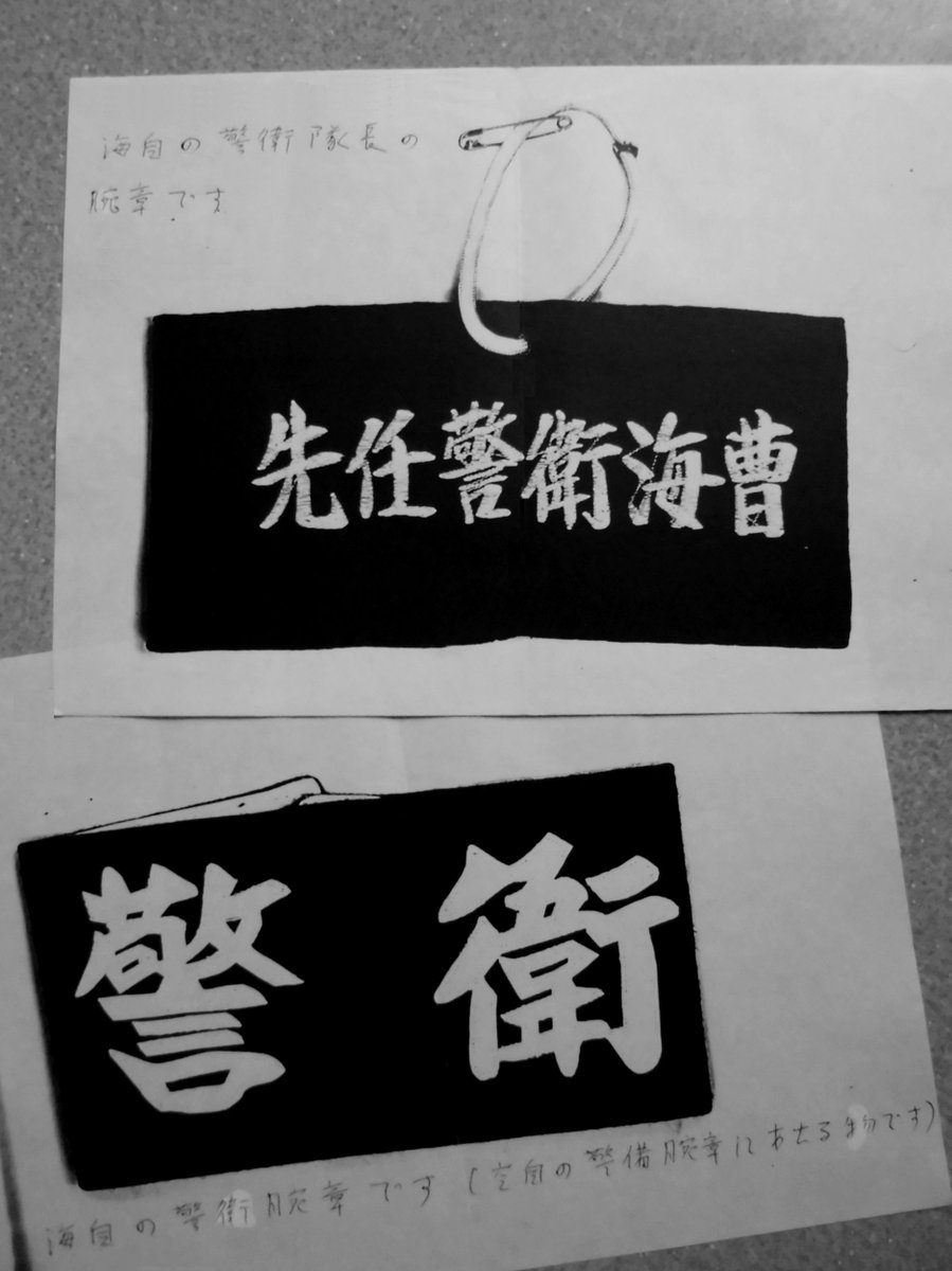Conductor Auf Twitter モノクロ実物大コピー画像から 某コレクター収集品より 海自の先任警衛海曹と警衛腕章