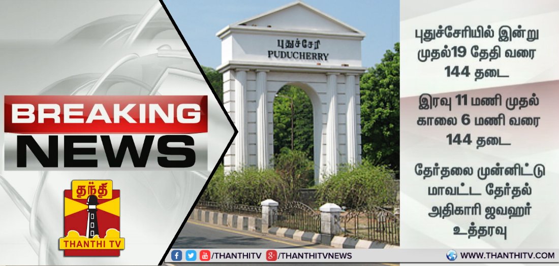 ThanthiTV's tweet photo. #BreakingNews புதுச்சேரியில் இன்று முதல்19 தேதி வரை 144 தடை...
#PuducherryPolls2016 #Rule144 #ElectionCommission https://t.co/8T5sPNP44a