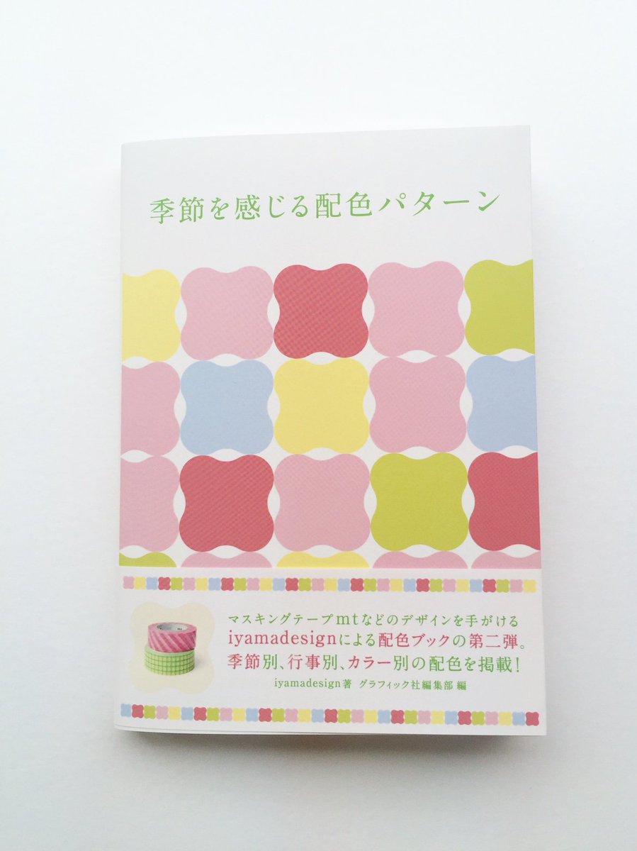 グラフィック社 編集部 Twitter પર 5月新刊 季節を感じる配色パターン Iyamadesign著 季節別 行事別に使える配色 見本帳 23カテゴリ約400パターンをcmyk Rgb Webカラーの数値と共に収録 T Co M66e9pjre6