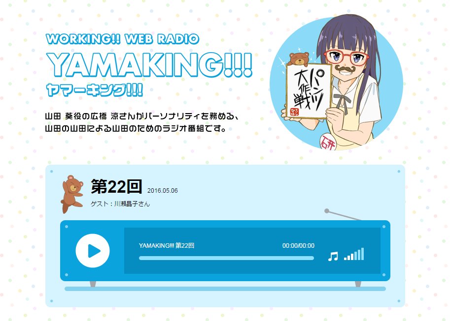 Www Working Yamaking 第22回を公開しました 今回のゲストは川瀬晶子さんです いろんなお知らせてんこ盛りですのでお聴き逃しなく T Co 5lvuk3gnnf Anxさと Wagnaria T Co Crzwvsgnip Twitter