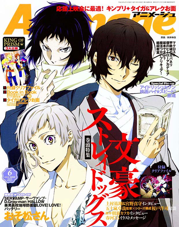 5／10発売アニメージュ6月号】表紙は『文豪ストレイドッグス