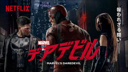かいじゅう でんぱ組 超ピン寄りの箱推し Netflixのデアデビル 映画版みたいなのを期待して観たら重厚な犯罪ドラマだった それはそれで逆に良いかもしれないけれどラスボスが情緒不安定過ぎてなんかワロタww デアデビル Netflix マーベル