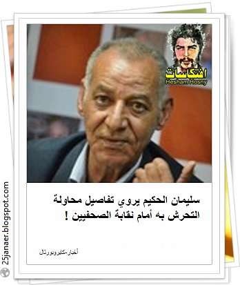 تم التحرش ب سليمان الحكيم، أمام نقابة الصحفيين، من قبل احدى "الموطنين الشرفاء".