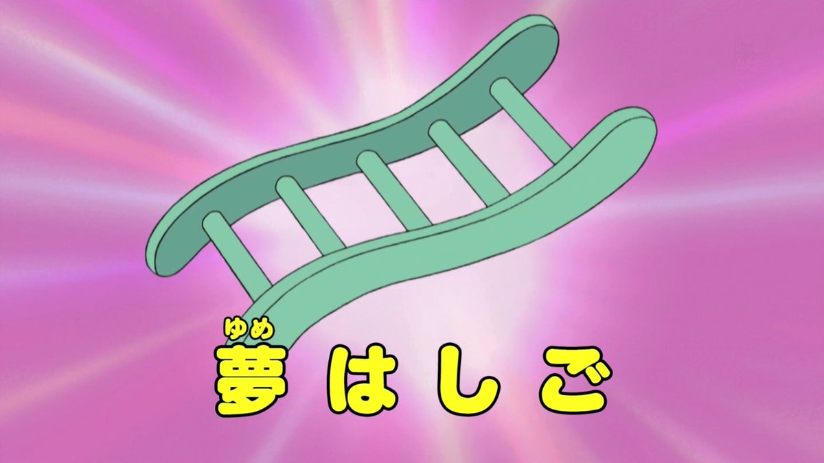 嘲笑のひよこ すすき 夢はしご Doraemon ドラえもん ひみつ道具