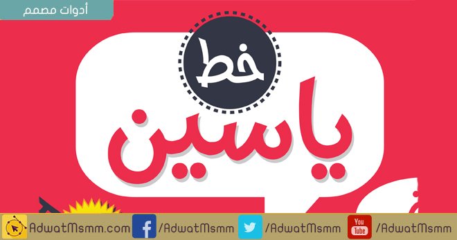 adwatmsmm's tweet photo. خط ياسين
هو خط عربى جديد ذا طابع طفولي
التحميل :
https://t.co/vf5hWmyPZg

#خط #فونت #تايبوجرافى #ملحقات_تصميم #تصميم https://t.co/PnhQ6AHrKo