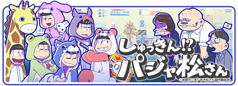 元祖 おそ松さんのへそくりウォーズ公式 新イベント しゅっきん パジャ松さん 近日開催 乞うご期待 へそくりウォーズ