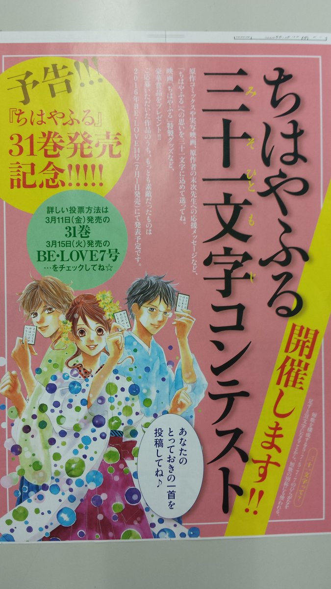 ちはやふる公式 31文字の愛 ちはやふる三十一文字 みそひともじ コンテスト 5月9日の〆切が目前に 優秀作品は ちはやふる 連載誌のbe Loveに掲載されます 豪華賞品も当たるスペシャルな機会 皆さんの ちはや愛 待ってます ちはやふる