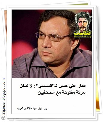 عمار علي حسن لـ"السيسي": لا تدخل معركة مفتوحة مع الصحفيين