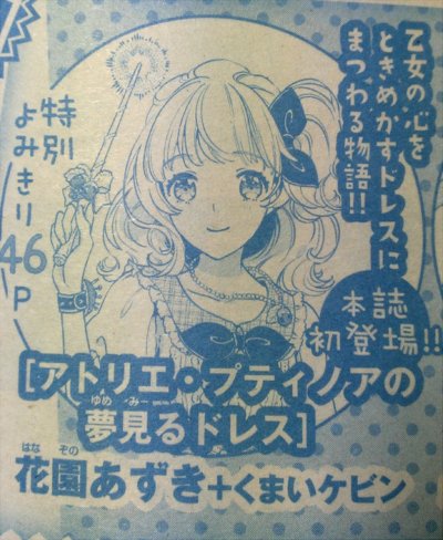 このたび6月6日発売の「月刊プリンセス」(秋田書店)7月号にて、読み切り漫画を掲載していただくことになりました。
タイトルは「アトリエ・プティノワの夢見るドレス」です。予告カットではノアになってますが掲載時には直ってると思うので…