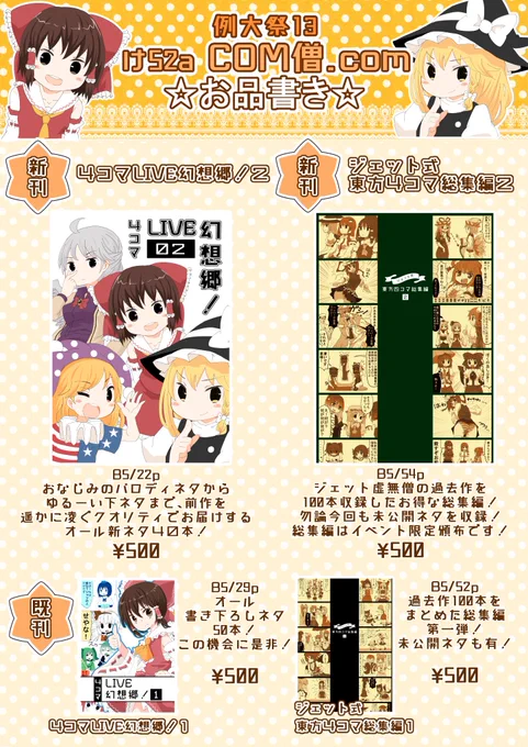 【例大祭１３告知】
遅くなりましたが、例大祭の新刊告知です！
今回も新刊は２冊！
まずはオール書き下ろしネタ４０本の新ネタ本！
そして未公開ネタを含む、過去ネタ100本を収録した総集編！
名刺も新しく描き直したので是非貰って下さい！ 