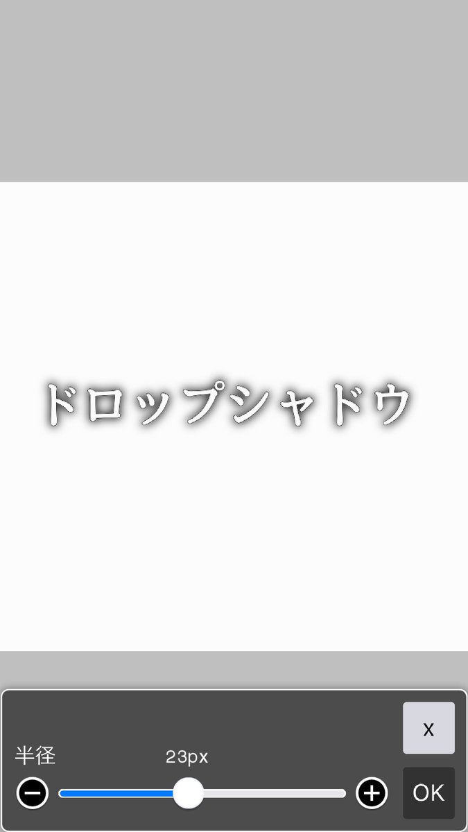 かみやん アイビスペイントでドロップシャドウ 1 テキストを書く 2 レイヤー追加でテキストレイヤーの下に置く 3 Fxの光彩外側で幅1px 4 ガウスぼかし23px 5 レイヤー移動で右下にずらす