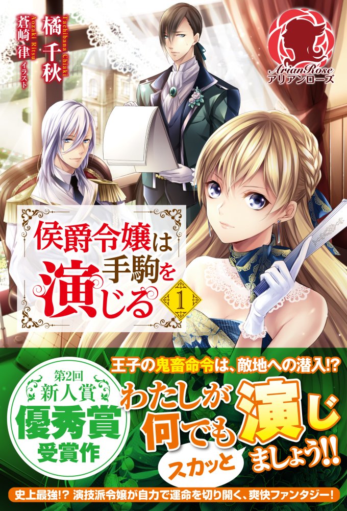 【告知】アリアンローズより、橘 千秋先生の『侯爵令嬢は手駒を演じる 』の挿絵を描かせていただきました!
5月12日発売予定となっております。どうぞよろしくお願いいたします!
https://t.co/1rnJieHwD9 