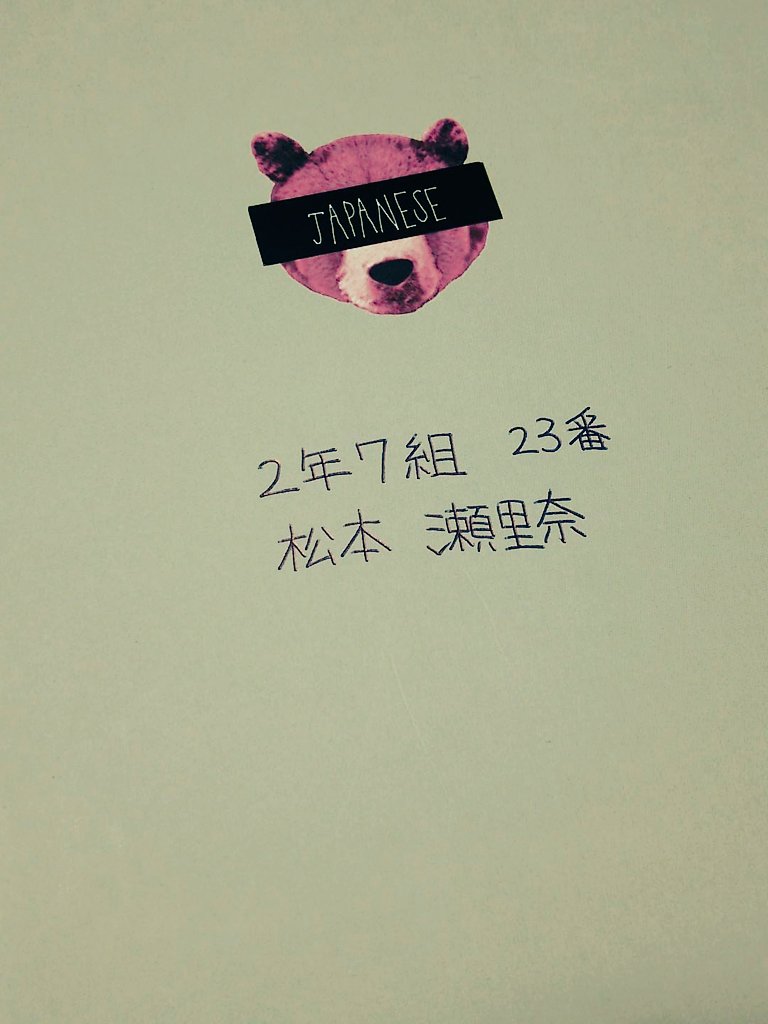 WorkerHello's tweet image. 無くしていたと思っていた国語のノートが…あった(涙)
もうお前には会えないと思っていたよトミー(涙)