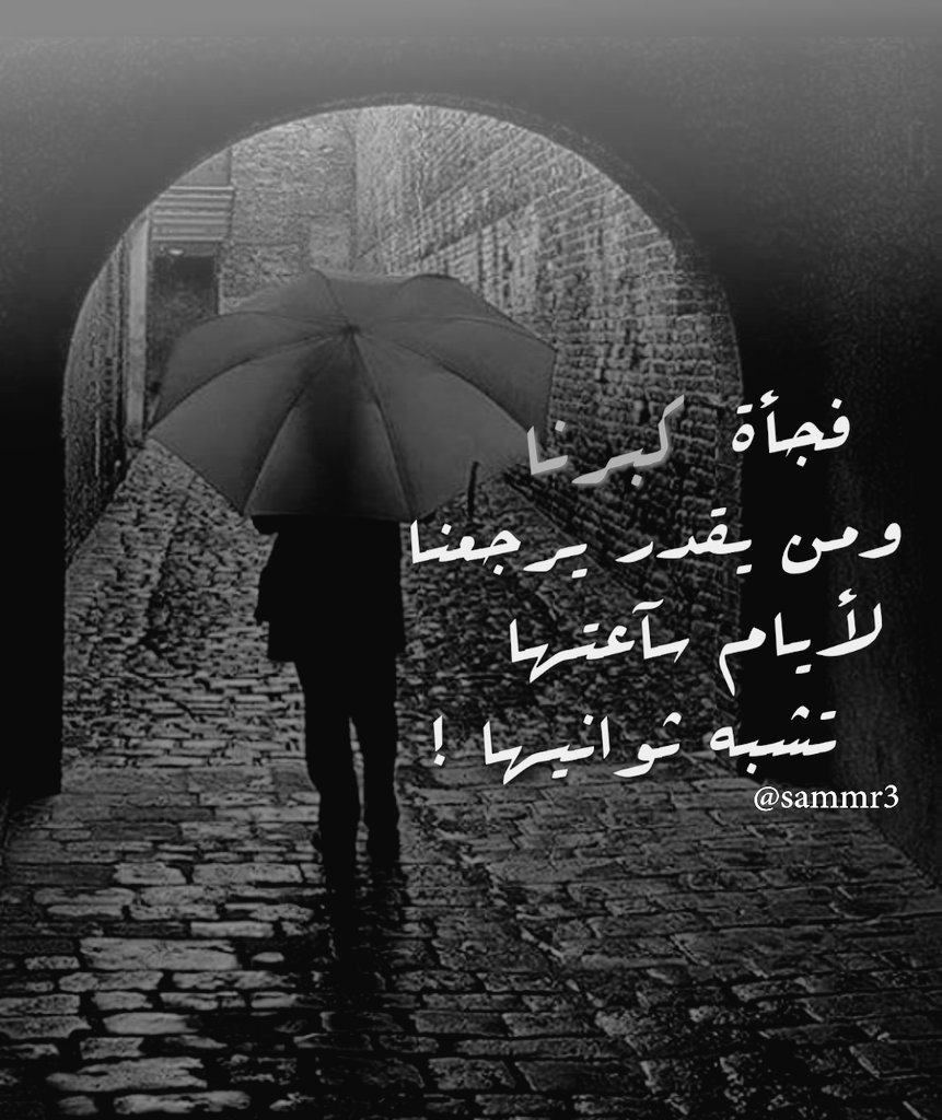 .
.
فجأة كبرنا ..

.. ومن يقدر يرجعنا

 لأيام سآعتها تشبه ثوانيها ! 
.
.