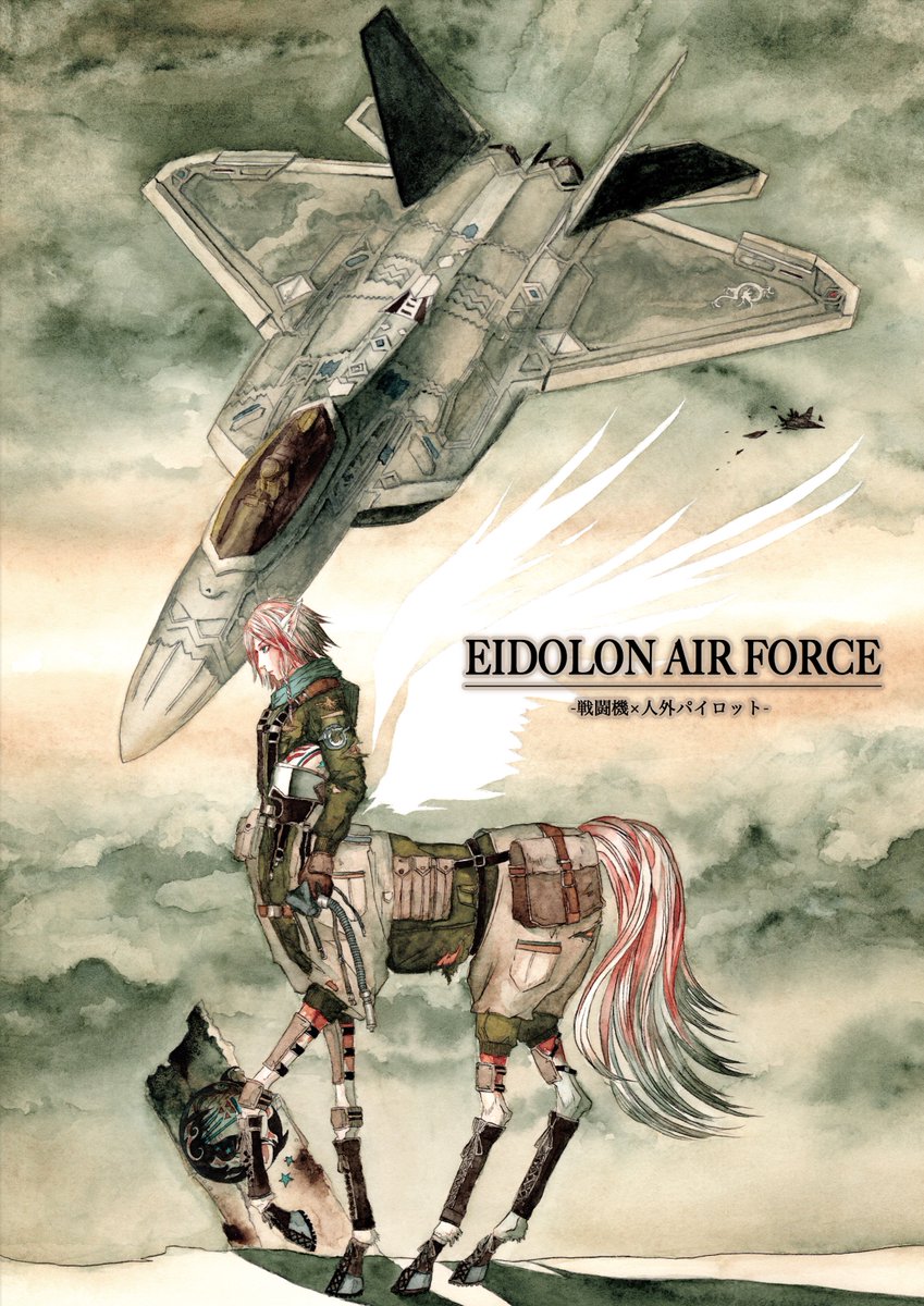 ナカイケイラ 戦闘機 人外パイロットがテーマのイラスト合同誌 Eidolon Air Force 通販開始しました Booth様 T Co Dbw72opizz アリスブックス様 T Co Cp2munomt6 T Co Pgrq66gwm2 Twitter