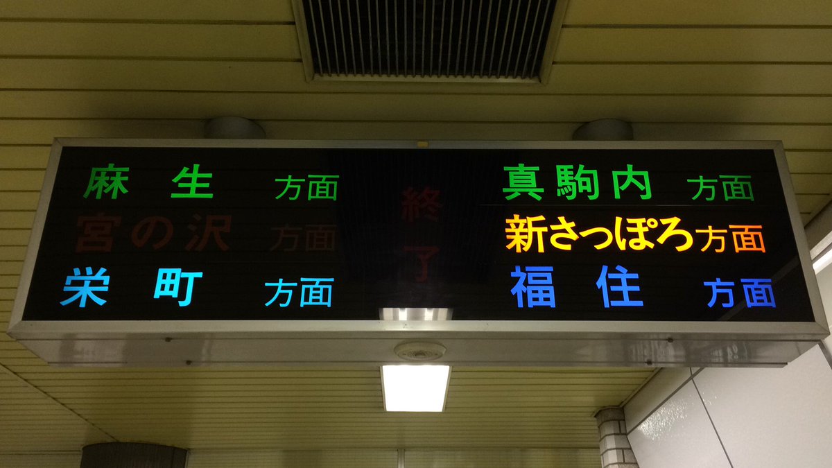 最終値下げ！！　差込式行先板「札幌←→新得／新得←→札幌」 札幌市営地下鉄 大通駅 最終電車が終了した方面をブザーとともに