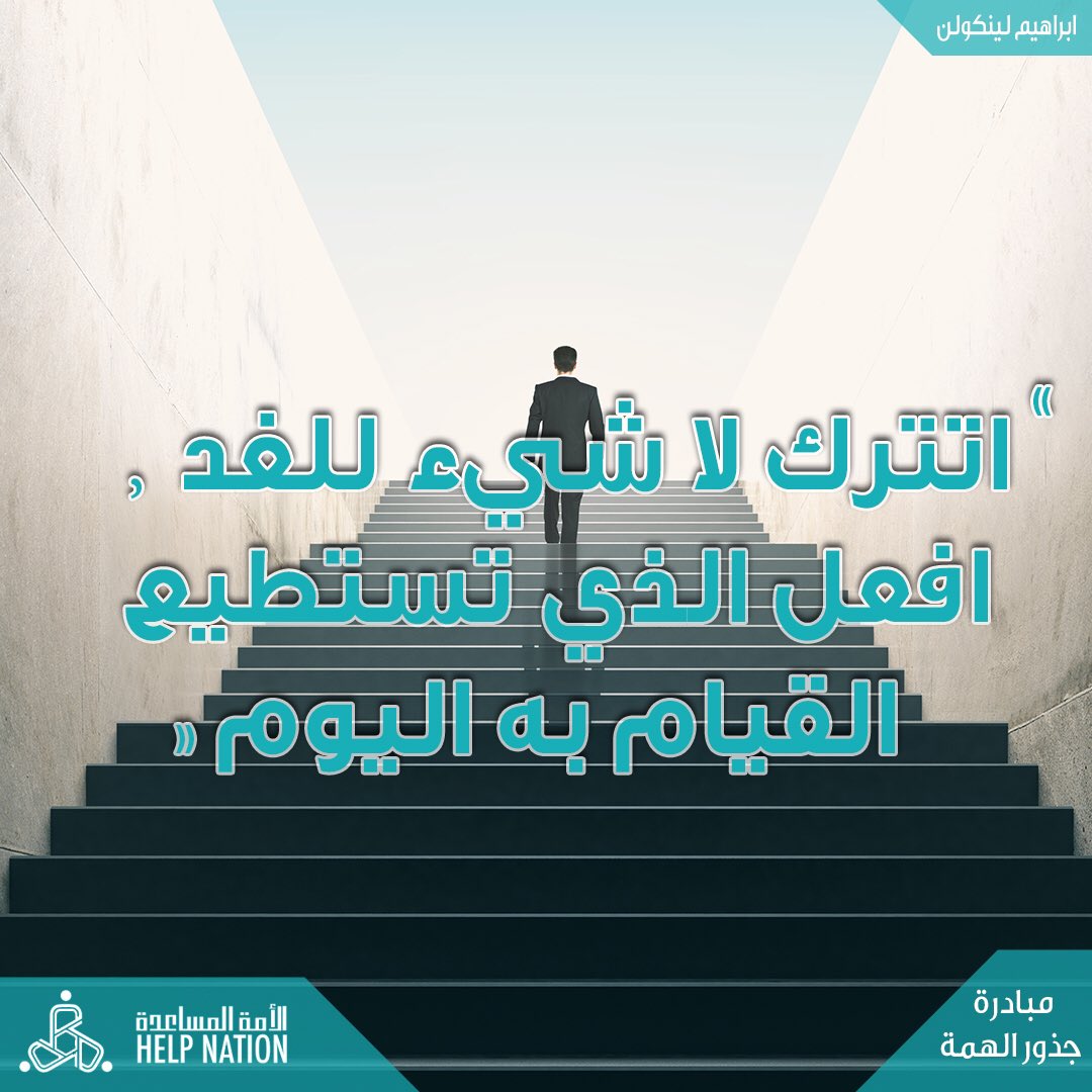 #الأمة_المساعدة
#مبادرة_جذور_الهمة

#سفراء_التطوع
#انا_صوت_الابداع #تطوع
#مقولات

#HelpNationSA