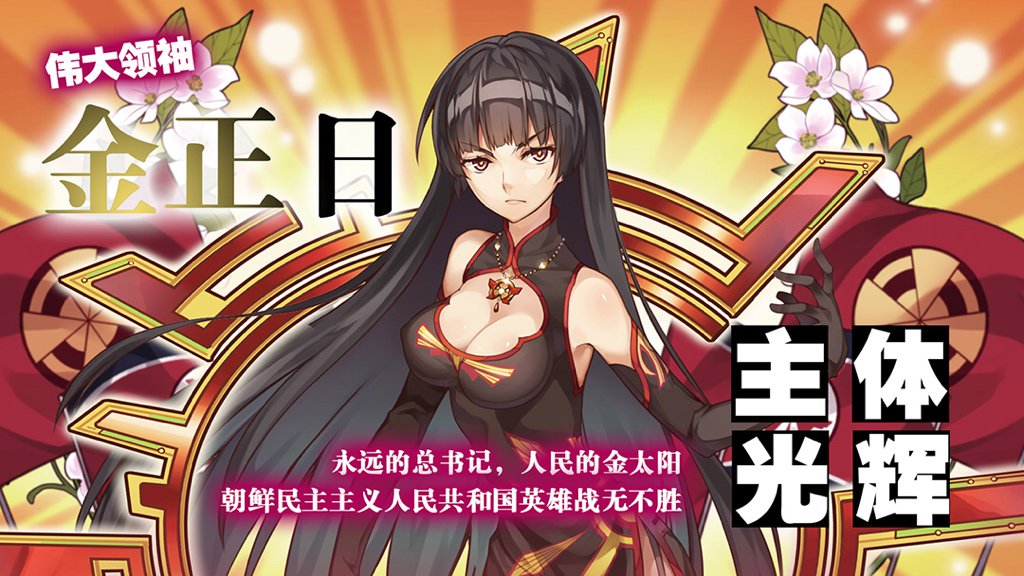 中国ネトゲで金正恩が萌えキャラ化してて草不可避wwwww 北の策略だ間違いない なｗ んｗ だｗ こりゃｗｗｗ Togetter