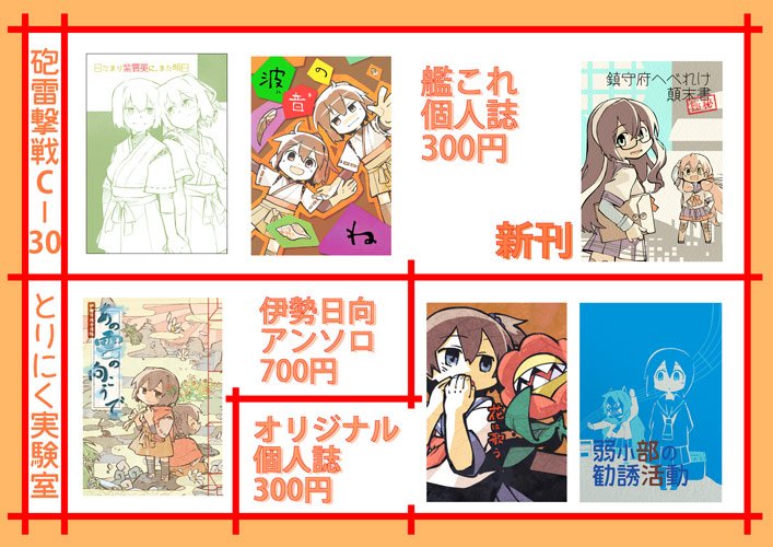 @torihamu3 とりにく実験室、日曜の砲雷撃戦のお品書きです。会計の混雑を避けるため『日だまり紫雲英〜』の仕様のみを変更して金額を300円に統一しました。中身の変更はないです。全体的に既刊は持ち込み少なめです。ご了承ください 