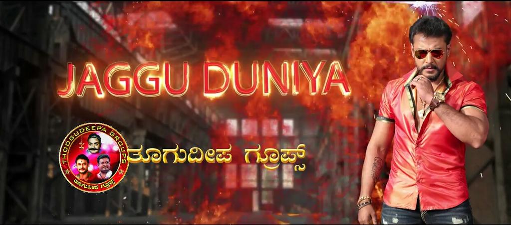 DTEAM7999's tweet photo. ಈ ದುನಿಯಾನ ಆಳೋಕ್ಕೆ ಅಂತಾನೆ ಹ ಬ್ರಹ್ಮ  ಹಾಕಿರೋ ಮಾಸ್ಟರ್ ಪ್ರಿಂಟ್ "ಜಗ್ಗುದಾದ"
ವೆ ಕಾಲಿಮ್ ಬಾಸ್
ರಿಗಾರ್ಡ್ಸ್:-ತೂಗುದೀಪ ಗ್ರೂಪ್ಸ್-® https://t.co/Sh4ESvGxLe