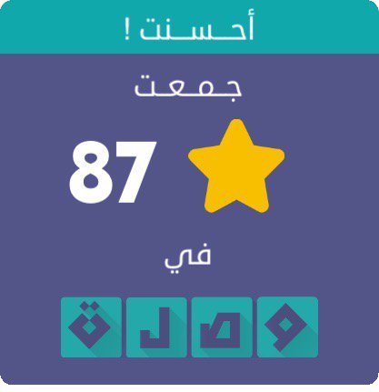 جمعت 87 نجمة في لعبة #وصلة
اندرويد :play.google.com/store/apps/det…
أيفون :itunes.apple.com/app/id991782636