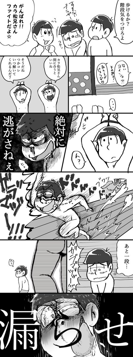 げろとら 松野家へそのしわ品評会 その これでラストー 末松の濃厚セクロスはみなさんの脳内で公開予定です 今回わかったのは 私にはエロ描くの無理だった どうしてもギャグになる エロさをだすって難しいね