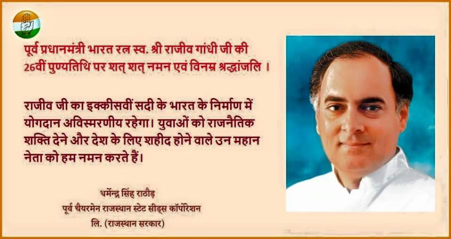 dharmendainc's tweet image. पूर्व प्रधानमंत्री भारत रत्न स्व. श्री राजीव गांधी जी की 26वीं  पुण्यतिथि पर शत् शत् नमन एवं विनम्र श्रद्धांजलि ।