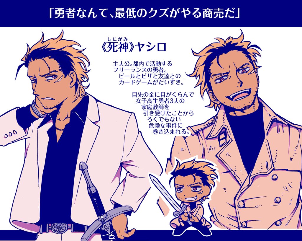 Web小説「勇者のクズ」 が死ぬほど面白かったのでキャラ紹介を描きました（勝手に）　 ハードボイルドなバトル描写、あとおっさんと女子高生がわちゃわちゃするのが好きな方はぜひ！ 