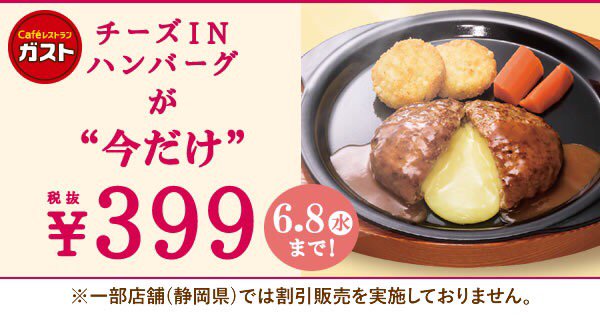 koukiss318's tweet photo. 【ガスト】人気NO.1のチーズINハンバーグが399!さらにクーポンで広島産カキフライも399!!ダブルでお得な399祭り開催中だぞーっ #ハンバーグ  https://t.co/bh7pA9vaUY https://t.co/r4YDpgFOpf