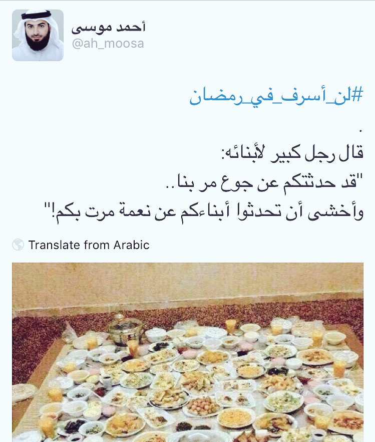 فضيلة الشيخ أحمد موسي، يدعم حملة #لن_أسرف_في_رمضان  عبر حسابه في تويتر <a href="/ah_moosa/">Ahmed Mosa</a>  👇🏼