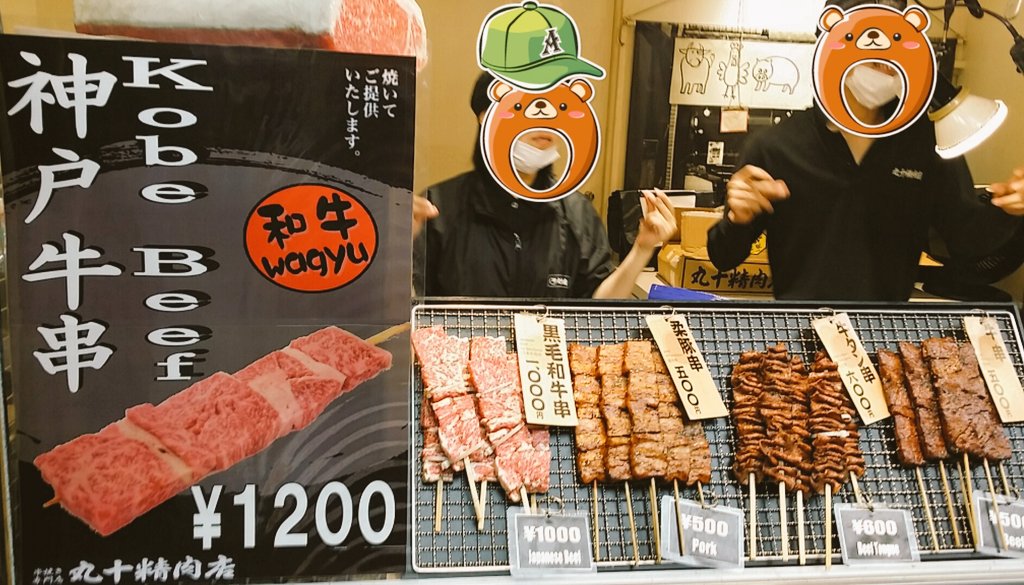 Twitter இல 牛串 丸十精肉店 神戸牛串 牛ﾀﾝ串 豚串 秋葉原 浅草 沖縄豊崎 海老名 三芳 牛串 丸十精肉店 秋葉原店 本日より 数量限定 期間限定 神戸牛串 はじめました １本1 200円 数に限りがございますので 品切れの際は御容赦願います