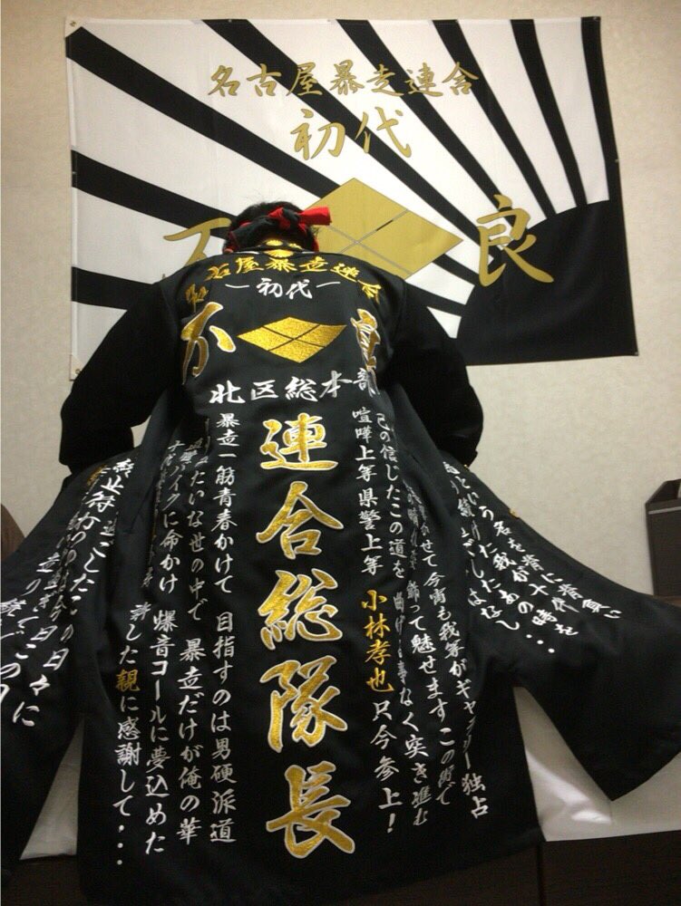 現役 元暴走族rt隊 בטוויטר 愛知県名古屋市北区 名古屋暴走連合 不良 ヤンチャ 人数10名近くの少数暴走族 で初代メンバーは全員少年院にいきましたが二代目で解散した暴走族 現役 元暴走族rt隊 בטוויטר 愛知県名古屋市北区 名古屋暴走連合 不良 ヤンチャ 人数10名近くの少数暴走族 で初代メンバーは全員少年院にいきましたが二代目で解散した暴走族